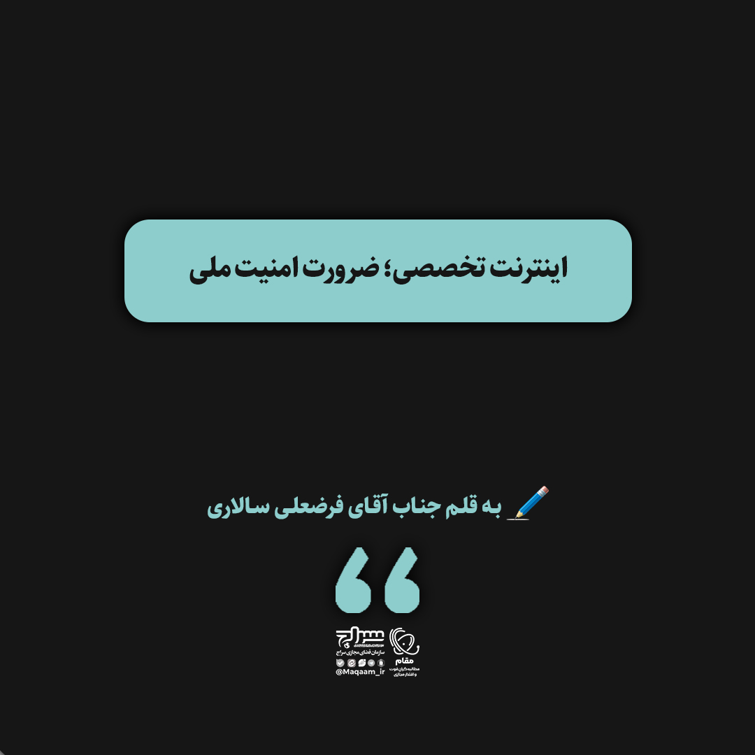 اینترنت تخصصی: ضرورت امنیت ملی